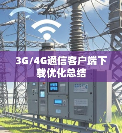 3G/4G通信客户端下载优化总结