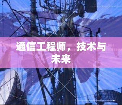 通信工程师，技术与未来