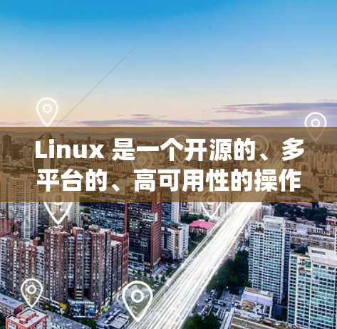 Linux 是一个开源的、多平台的、高可用性的操作系统，旨在提供一个安全、稳定和易用的环境。以下是一个简明的概述