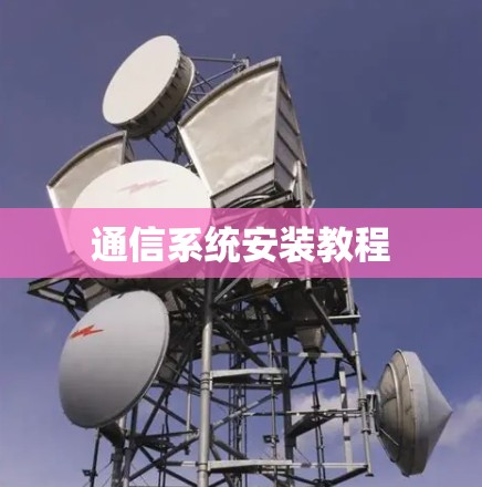 通信系统安装教程