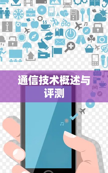 通信技术概述与评测