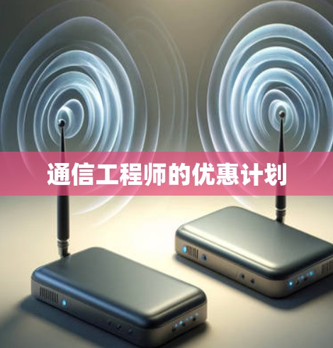 通信工程师的优惠计划