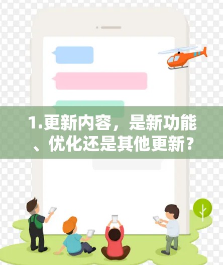 1.更新内容，是新功能、优化还是其他更新？