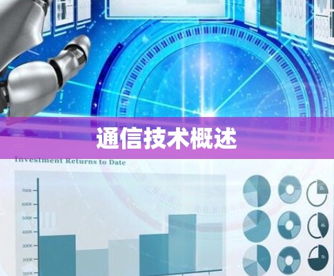 通信技术概述