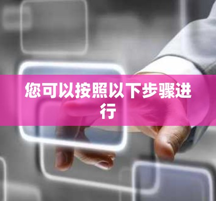 您可以按照以下步骤进行
