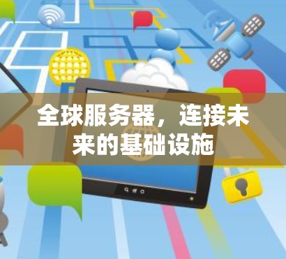 全球服务器，连接未来的基础设施