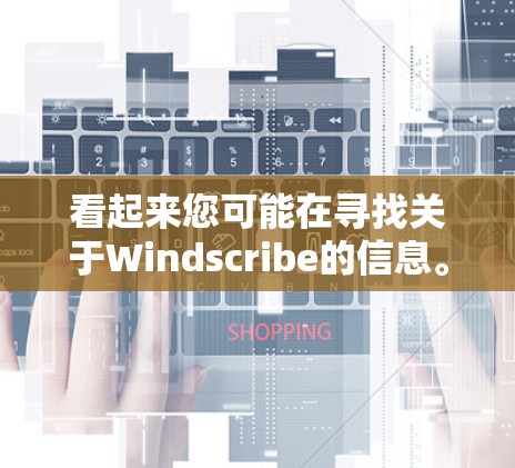看起来您可能在寻找关于Windscribe的信息。Windscribe 是一个用于创建和编辑矢量图、流程图或设计文件的工具。您是否需要知道如何使用它、它有什么特点，或者您正在寻找它的官方网址？