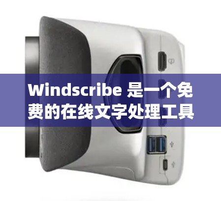 Windscribe 是一个免费的在线文字处理工具，类似于 Word 或 Google Docs，旨在提供一个易于使用的文本编辑和输出工具。以下是关于 Windscribe 的详细信息