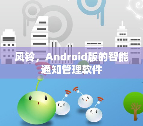 风铃，Android版的智能通知管理软件