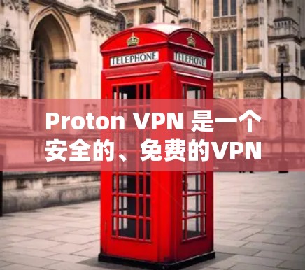 Proton VPN 是一个安全的、免费的VPN服务,专为个人用户打造! Proton VPN 是一个安全的、免费的VPN服务,专为个人用户打造!