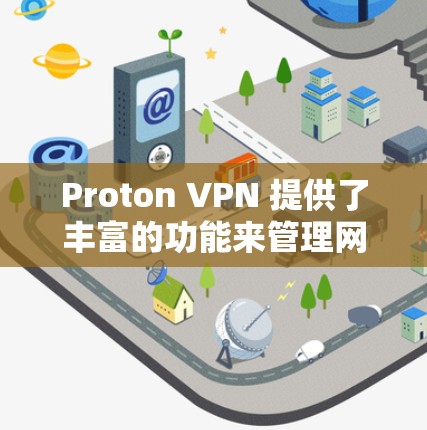 Proton VPN 提供了丰富的功能来管理网络隔离,包括节点管理。节点通常指的是 Proton VPN 的网络设备,允许用户连接到外部服务器或网站。以下是一些关键点 Proton VPN 提供了丰富的功能来管理网络隔离,包括节点管理。节点通常指的是 Proton VPN 的网络设备,允许用户连接到外部服务器或网站。以下是一些关键点