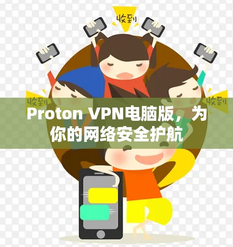 Proton VPN电脑版，为你的网络安全护航
