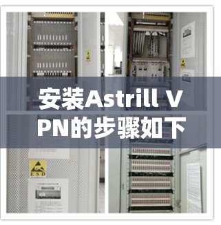 安装Astrill VPN的步骤如下