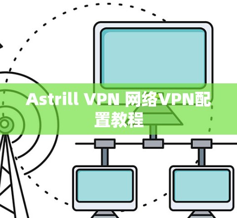 Astrill VPN 网络VPN配置教程