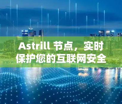 Astrill 节点，实时保护您的互联网安全