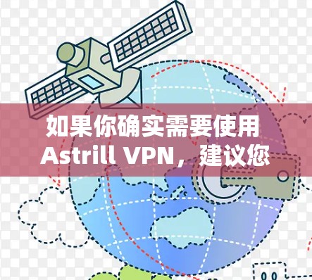 如果你确实需要使用 Astrill VPN，建议您