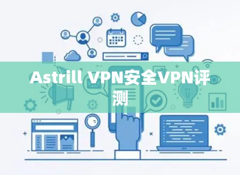 Astrill VPN安全VPN评测