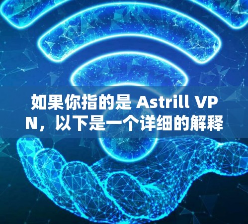 如果你指的是 Astrill VPN，以下是一个详细的解释