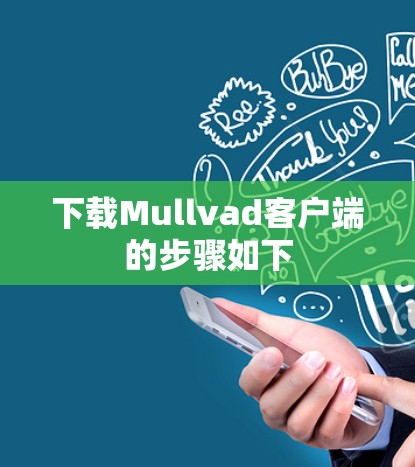 下载Mullvad客户端的步骤如下
