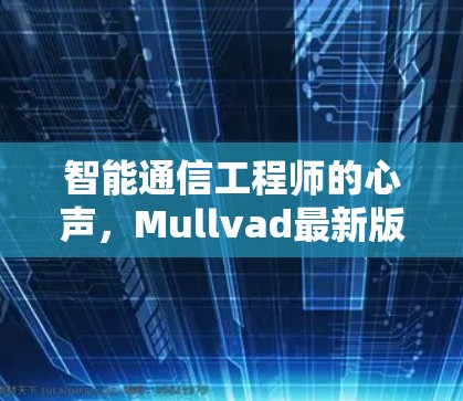 智能通信工程师的心声，Mullvad最新版智能通信解决方案