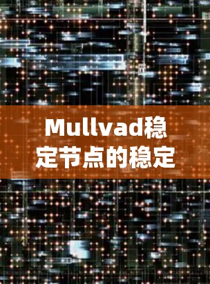 Mullvad稳定节点的稳定性条件可以通过分析其特征方程来确定。考虑一个二阶线性系统，其方程为