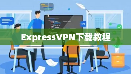 ExpressVPN下载教程
