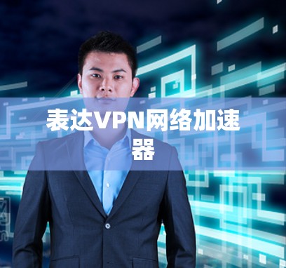 表达VPN网络加速器