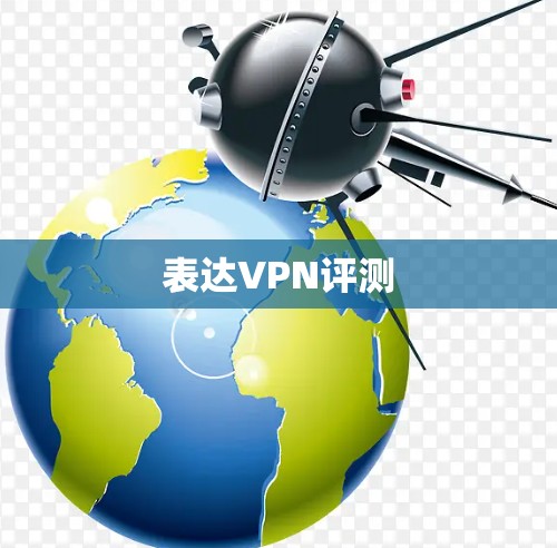 表达VPN评测 表达VPN评测
