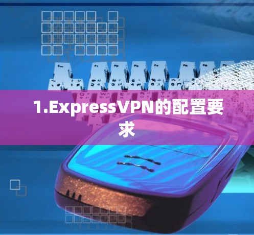 1.ExpressVPN的配置要求