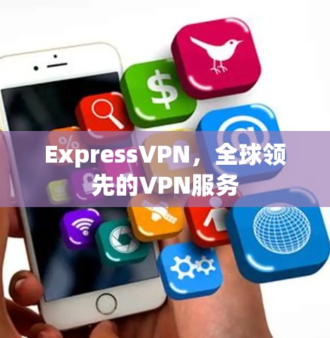 ExpressVPN，全球领先的VPN服务