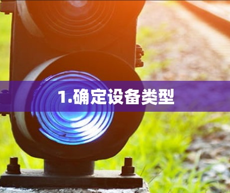1.确定设备类型