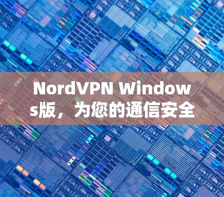 NordVPN Windows版,为您的通信安全保驾护航 NordVPN Windows版,为您的通信安全保驾护航