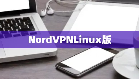 NordVPNLinux版