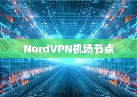NordVPN机场节点 NordVPN机场节点