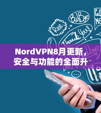 NordVPN8月更新，安全与功能的全面升级