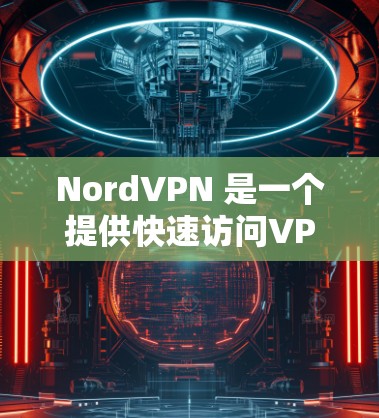 NordVPN 是一个提供快速访问VPN服务的域名，通常用于在不同国家或地区的网络上快速切换。以下是关于 NordVPN的一些信息