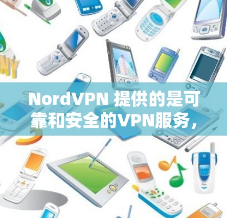 NordVPN 提供的是可靠和安全的VPN服务,通过其服务器和协议,用户可以轻松连接到国际网络。要获取稳定节点,通常需要考虑以下几个方面 NordVPN 提供的是可靠和安全的VPN服务,通过其服务器和协议,用户可以轻松连接到国际网络。要获取稳定节点,通常需要考虑以下几个方面