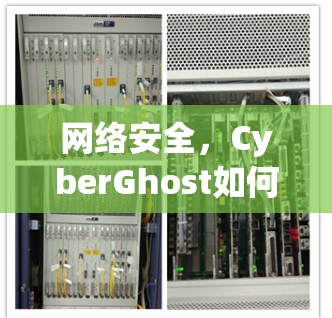 网络安全，CyberGhost如何保护我的数据
