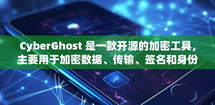 CyberGhost 是一款开源的加密工具，主要用于加密数据、传输、签名和身份验证。它支持多种加密算法，包括AES和RSA，适合在信息安全、云存储、金融交易等领域使用
