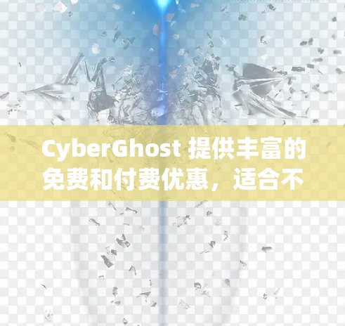 CyberGhost 提供丰富的免费和付费优惠，适合不同用户的需求。以下是详细介绍
