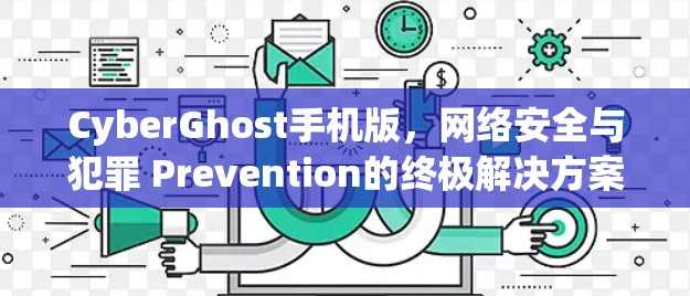 CyberGhost手机版，网络安全与犯罪 Prevention的终极解决方案