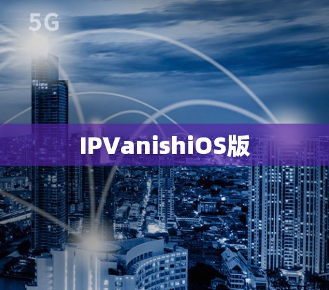 IPVanishiOS版