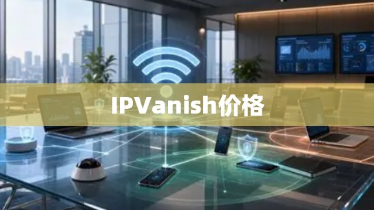 IPVanish价格