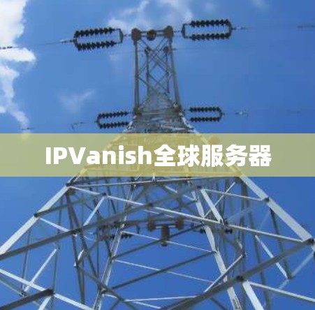 IPVanish全球服务器