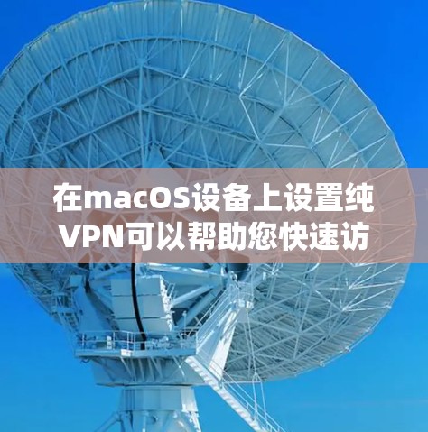 在macOS设备上设置纯VPN可以帮助您快速访问互联网、控制流量、并保护您的隐私。以下是使用 Mac 系统构建的纯VPN方案,您可以按照以下步骤进行
