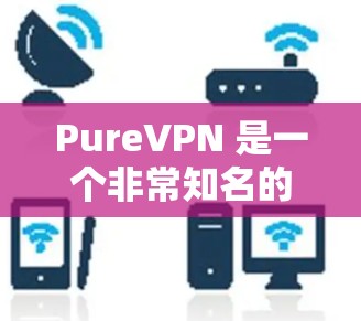 PureVPN 是一个非常知名的VPN服务,它提供了一个安全、可靠、高效的VPN体验。PureVPN 提供了多种服务器选择,涵盖了不同的网络类型和需求,包括家庭、企业、个人等 PureVPN 是一个非常知名的VPN服务,它提供了一个安全、可靠、高效的VPN体验。PureVPN 提供了多种服务器选择,涵盖了不同的网络类型和需求,包括家庭、企业、个人等