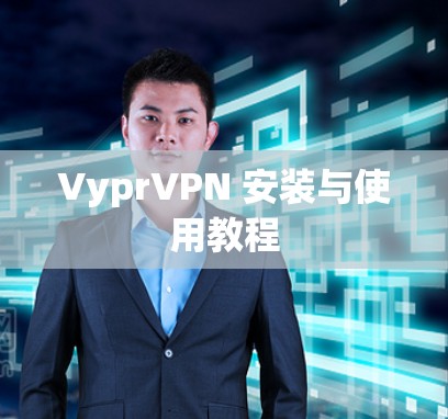 VyprVPN 安装与使用教程
