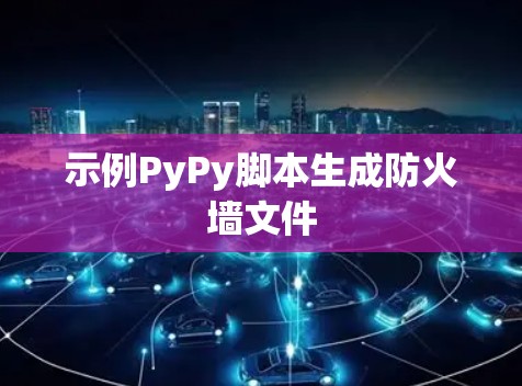 示例PyPy脚本生成防火墙文件