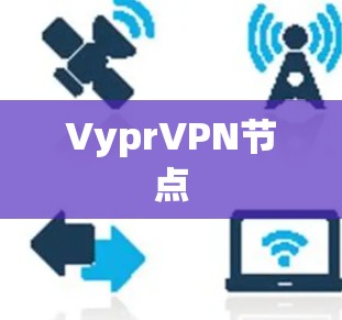 VyprVPN节点 VyprVPN节点
