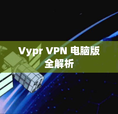 Vypr VPN 电脑版全解析